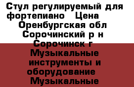 Стул регулируемый для фортепиано › Цена ­ 700 - Оренбургская обл., Сорочинский р-н, Сорочинск г. Музыкальные инструменты и оборудование » Музыкальные аксессуары   